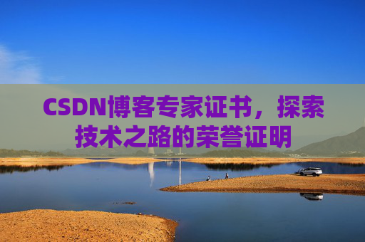 CSDN博客专家证书，探索技术之路的荣誉证明